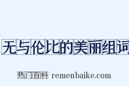 无与伦比的美丽组词是什么意思的图片